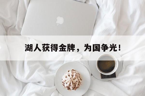 星空体育官网-湖人获得金牌，为国争光！