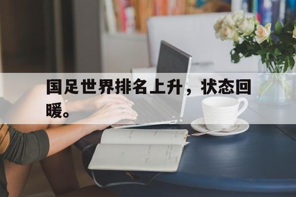 星空体育-国足世界排名上升，状态回暖。