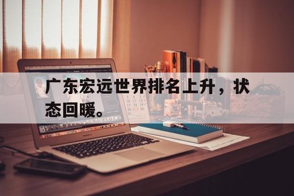 星空体育-广东宏远世界排名上升，状态回暖。
