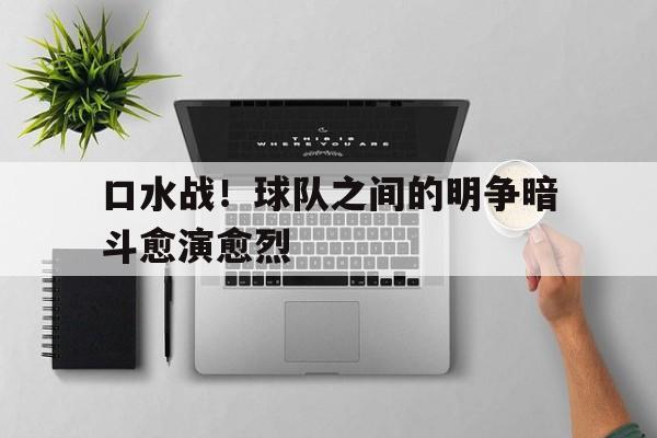 星空体育-口水战！球队之间的明争暗斗愈演愈烈