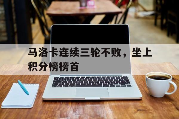 星空体育-马洛卡连续三轮不败，坐上积分榜榜首