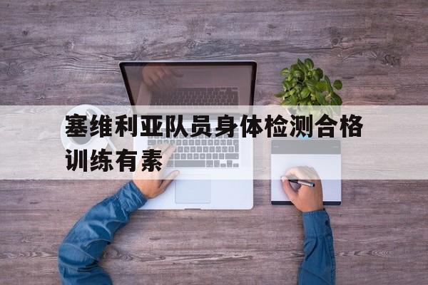 星空体育-塞维利亚队员身体检测合格训练有素