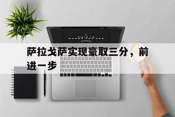 星空体育官网-萨拉戈萨实现豪取三分，前进一步